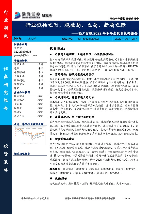 轻工纺服2022年半年度投资策略报告：行业低估之时，观破局、立局、新局之际