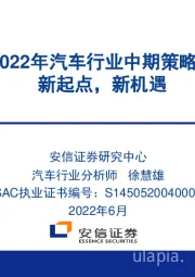 2022年汽车行业中期策略：新起点，新机遇