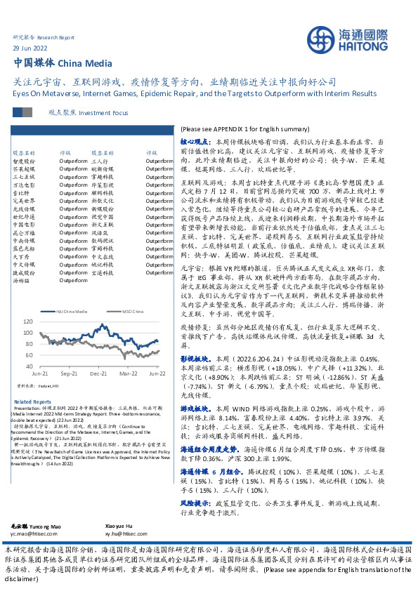 中国媒体：关注元宇宙、互联网游戏、疫情修复等方向，业绩期临近关注中报向好公司