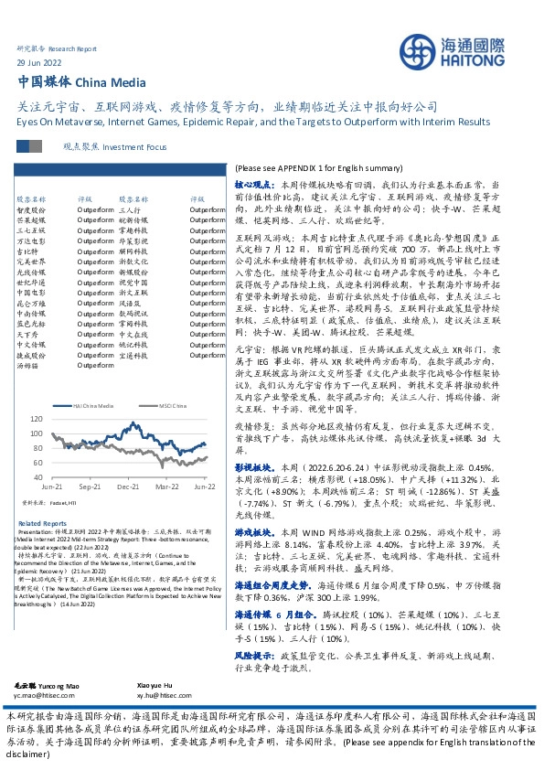 中国媒体：关注元宇宙、互联网游戏、疫情修复等方向，业绩期临近关注中报向好公司