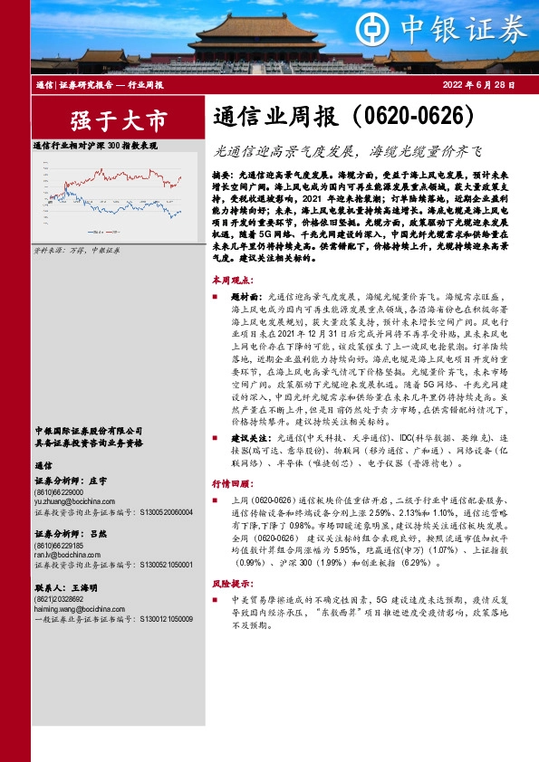 通信业周报：光通信迎高景气度发展，海缆光缆量价齐飞