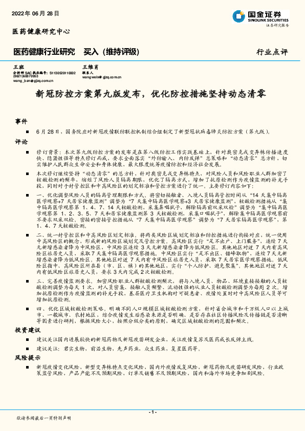 医药健康行业研究：新冠防控方案第九版发布，优化防控措施坚持动态清零