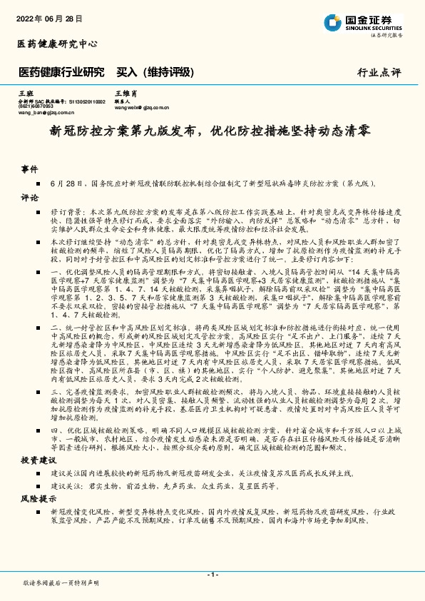 医药健康行业研究：新冠防控方案第九版发布，优化防控措施坚持动态清零