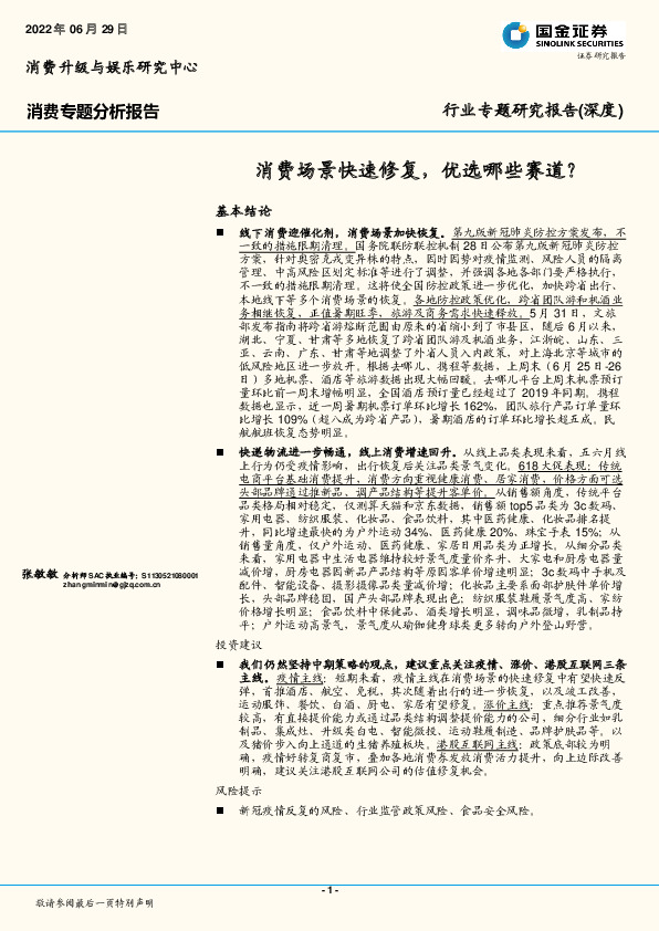 消费专题分析报告：消费场景快速修复，优选哪些赛道？