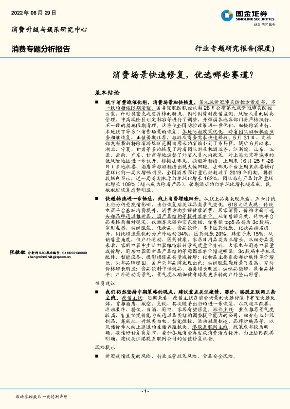 消费专题分析报告：消费场景快速修复，优选哪些赛道？