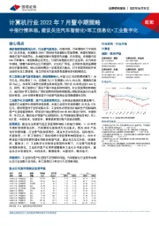 计算机行业2022年7月暨中期策略：中报行情来临，建议关注汽车智能化+军工信息化+工业数字化