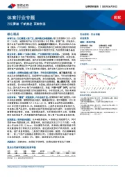 体育行业专题：万亿赛道 千帆竞发 百舸争流