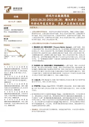 游戏行业数据周报：腾讯举办2022年游戏年度发布会，多款产品亮相及定档