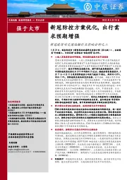 新冠疫情对交通运输行业影响分析之二：新冠防控方案优化，出行需求预期增强