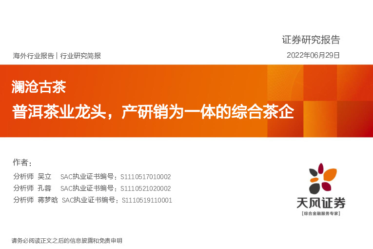 食品饮料：澜沧古茶-普洱茶业龙头，产研销为一体的综合茶企
