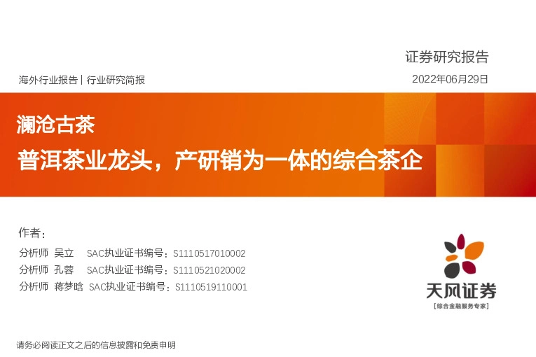 食品饮料：澜沧古茶-普洱茶业龙头，产研销为一体的综合茶企