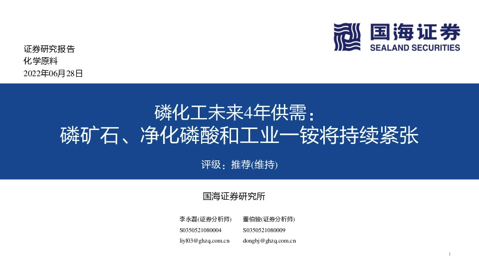 磷化工未来4年供需：磷矿石、净化磷酸和工业一铵将持续紧张