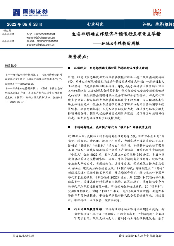 环保&专精特新周报：生态部明确支撑经济平稳运行五项重点举措