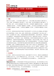 绿色能源与制造产业链核心数据跟踪