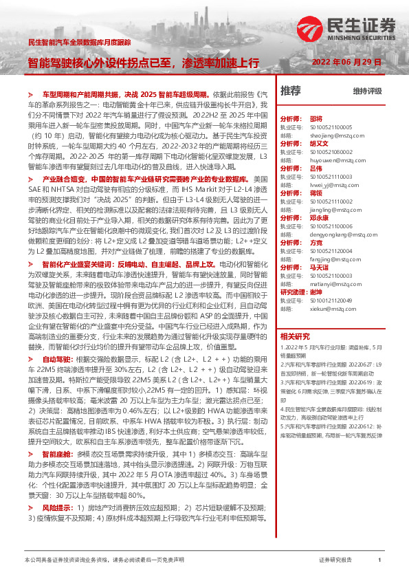 民生智能汽车全景数据库月度跟踪：智能驾驶核心外设件拐点已至，渗透率加速上行