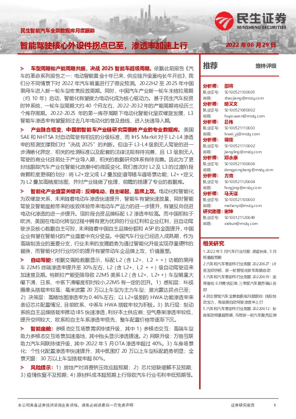 民生智能汽车全景数据库月度跟踪：智能驾驶核心外设件拐点已至，渗透率加速上行