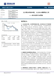 食品饮料行业周报：大宗商品价格回落，大众品业绩弹性几何