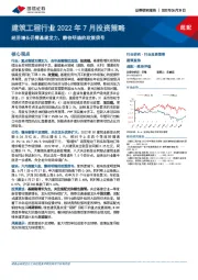 建筑工程行业2022年7月投资策略：经济增长仍需基建发力，静待明确的政策信号