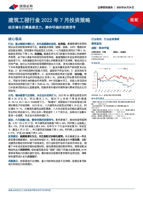 建筑工程行业2022年7月投资策略：经济增长仍需基建发力，静待明确的政策信号
