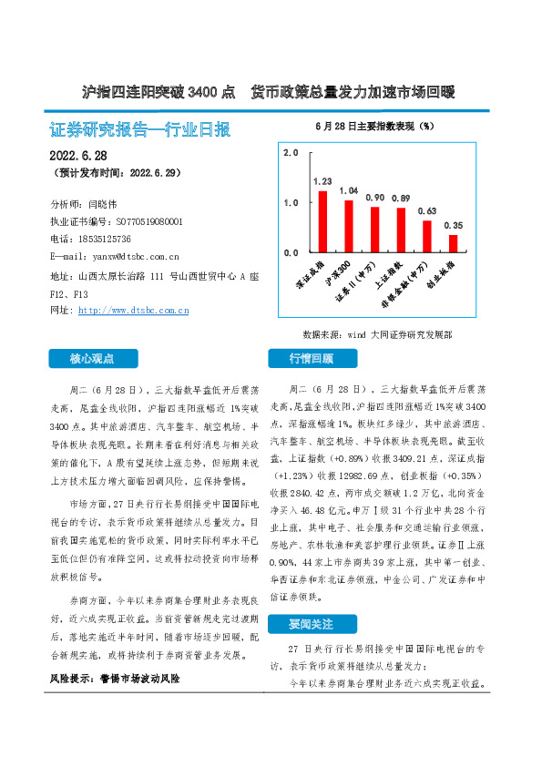 非银金融行业日报：沪指四连阳突破3400点 货币政策总量发力加速市场回暖
