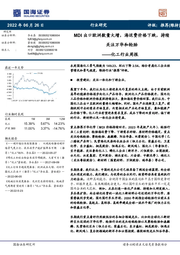 化工行业周报：MDI出口欧洲数量大增，海运费价格下跌，持续关注万华和轮胎