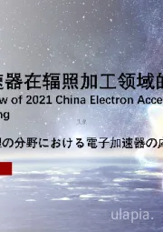 2021年中国电子加速器在辐照加工领域的应用