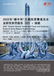 2022年“碳中和”主题投资赛道及企业研究系列报告（四）：核能