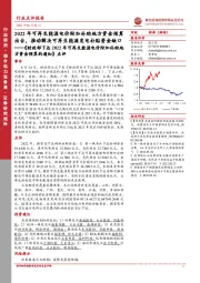 《财政部下达2022年可再生能源电价附加补助地方资金预算的通知》点评:2022年可再生能源电价附加补助地方资金预算出台,推动解决可再生能源发电补贴资金缺口