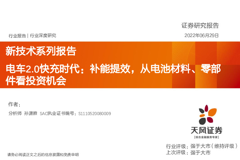 新技术系列报告：电车2.0快充时代：补能提效，从电池材料、零部件看投资机会