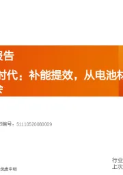 新技术系列报告：电车2.0快充时代：补能提效，从电池材料、零部件看投资机会