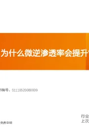 电气设备微逆深度2：为什么微逆渗透率会提升？竞争壁垒是什么？
