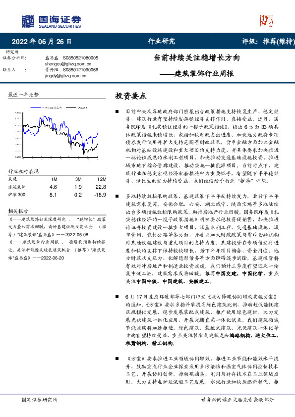 建筑装饰行业周报：当前持续关注稳增长方向