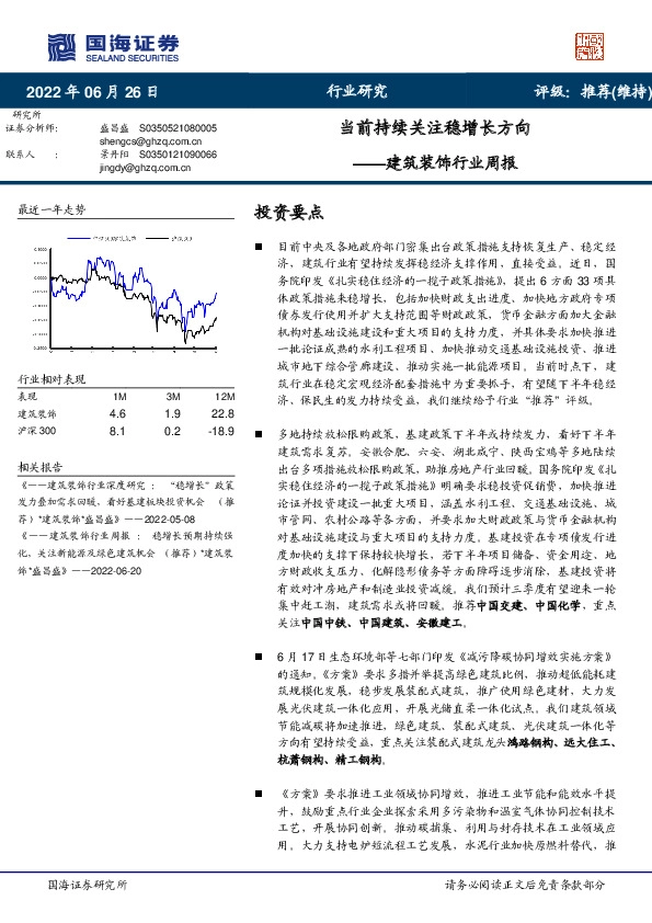 建筑装饰行业周报：当前持续关注稳增长方向