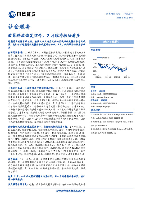 社会服务：政策释放恢复信号，7月维持板块看多