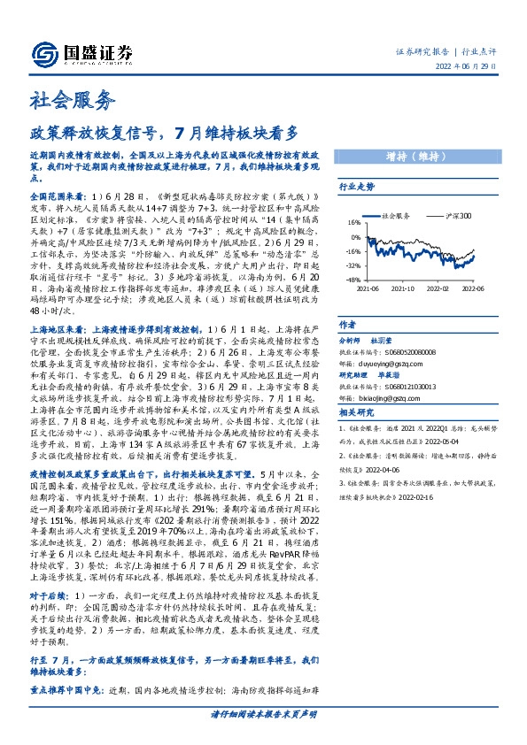 社会服务：政策释放恢复信号，7月维持板块看多