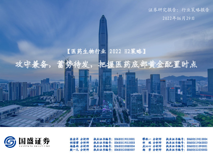 【医药生物行业2022 H2策略】攻守兼备，蓄势待发，把握医药底部黄金配置时点
