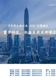 【医药生物行业2022 H2策略】攻守兼备，蓄势待发，把握医药底部黄金配置时点