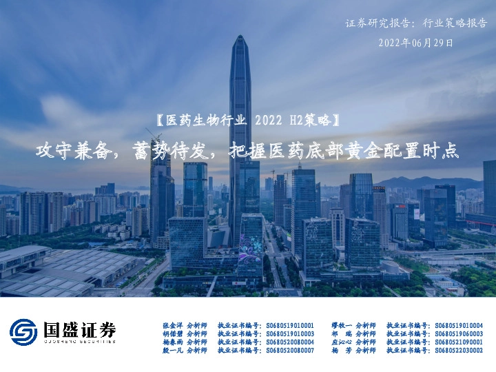 【医药生物行业2022 H2策略】攻守兼备，蓄势待发，把握医药底部黄金配置时点