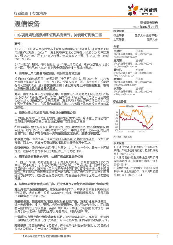 通信设备行业点评：山东项目规划超预期印证海风高景气，持续看好海缆三强