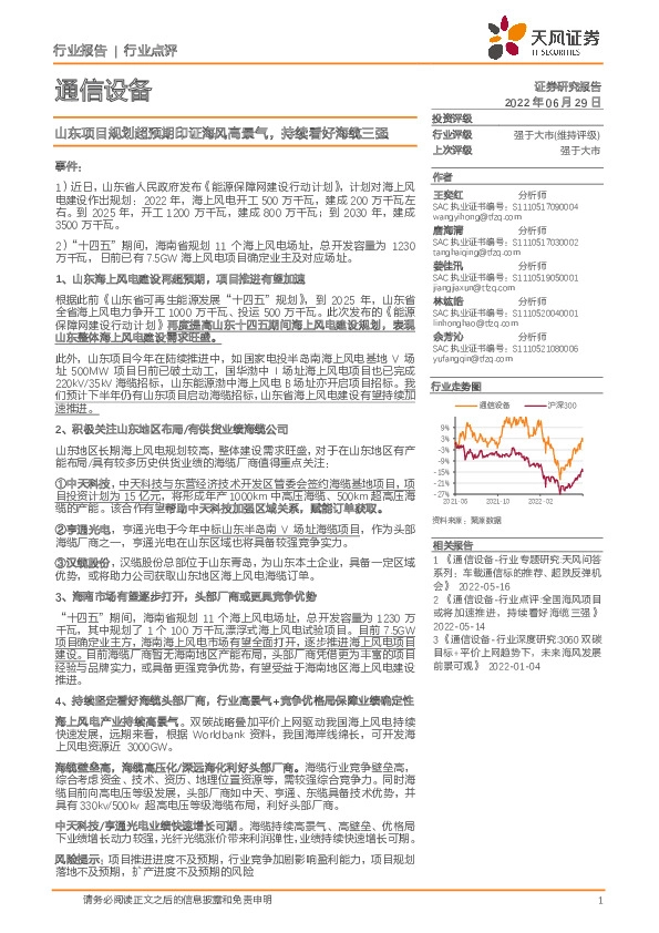 通信设备行业点评：山东项目规划超预期印证海风高景气，持续看好海缆三强