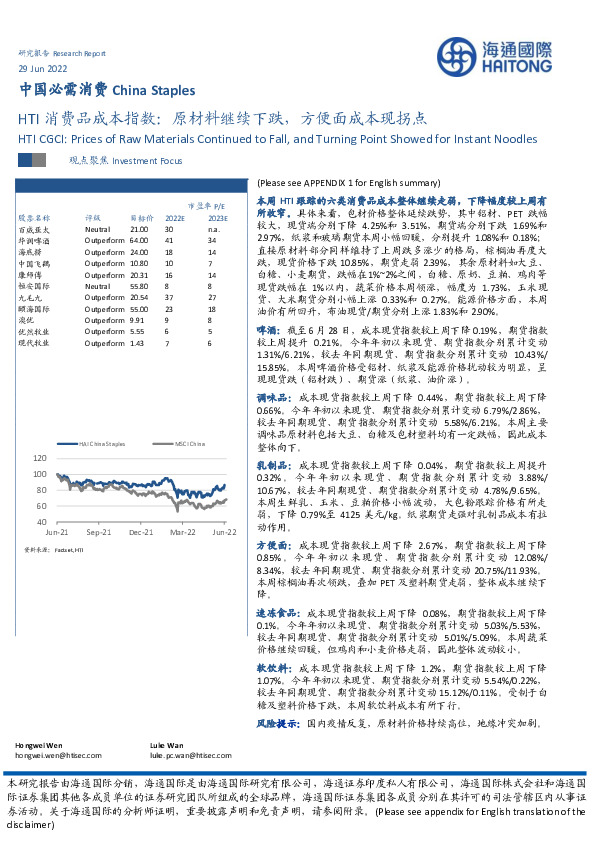 食品饮料：HTI消费品成本指数：原材料继续下跌，方便面成本现拐点
