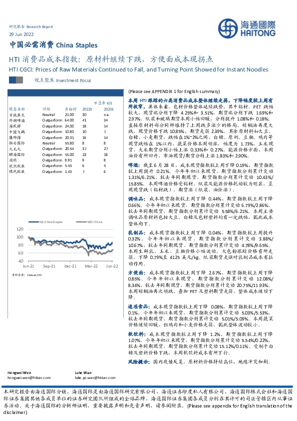 食品饮料：HTI消费品成本指数：原材料继续下跌，方便面成本现拐点