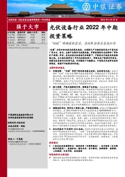 光伏设备行业2022年中期投资策略：“双碳”明确装机需求，寻找N型技术变局行情