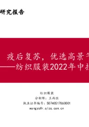 纺织服装2022年中投资策略报告：疫后复苏，优选高景气赛道龙头