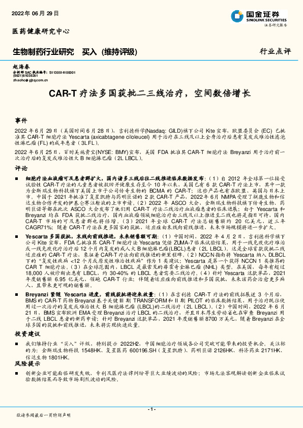 生物制药行业研究：CAR-T疗法多国获批二三线治疗，空间数倍增长