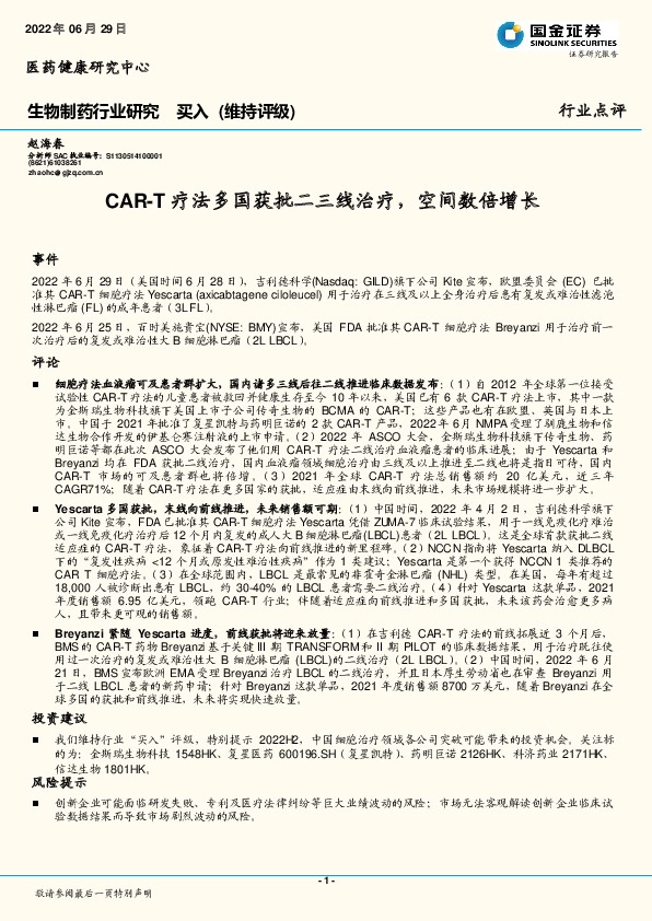 生物制药行业研究：CAR-T疗法多国获批二三线治疗，空间数倍增长