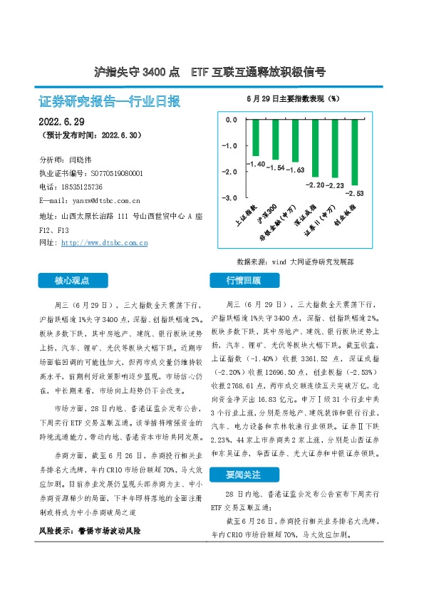 非银金融日报：沪指失守3400点 ETF互联互通释放积极信号