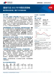 通信行业2022年中期投资策略：基本面和估值共振，看好下半年板块表现