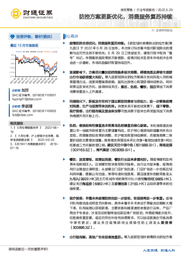 商贸零售行业专题报告：防控方案更新优化，消费服务复苏持续