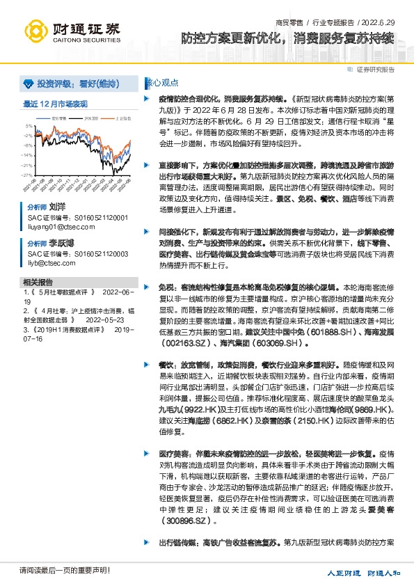 商贸零售行业专题报告：防控方案更新优化，消费服务复苏持续